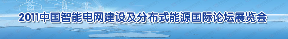 2011�Ї�����늾W(w��ng)���O(sh��)���ֲ�ʽ��Դ���HՓ��չ�[��(hu��)