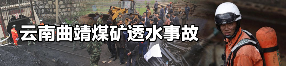 云南曲靖煤礦透水事故