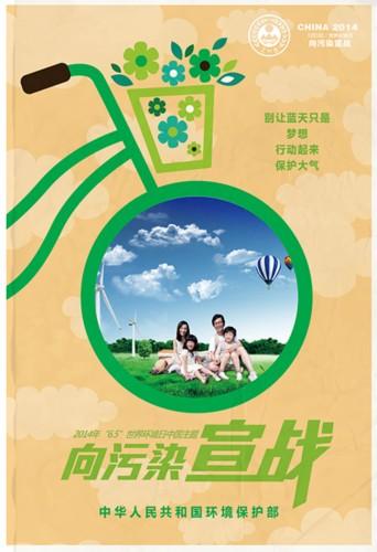 2014年世界環境日中國主題宣傳海報發布