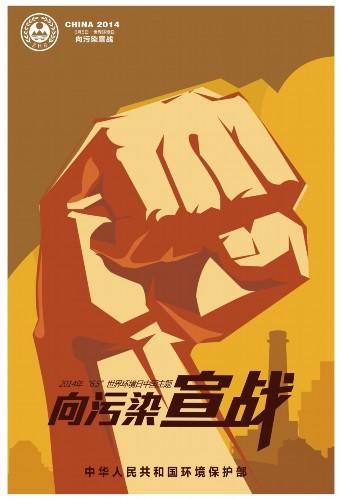 2014年世界環境日中國主題宣傳海報發布
