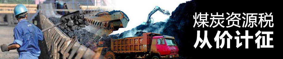 煤炭資源稅從價(jià)計(jì)征