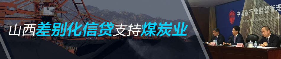 山西差別化信貸支持煤炭業(yè)