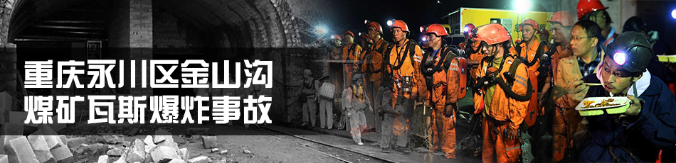 重慶永川區(qū)煤礦瓦斯爆炸事故