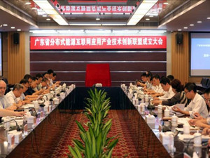 廣東省分布式能源互聯網應用產業(yè)技術創(chuàng)新聯盟成立