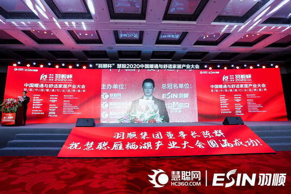 “重啟、賦能、提速”2020中國暖通與舒適家居產業大會——“羽順杯”2020慧聰暖通行業品牌盛會隆重舉行