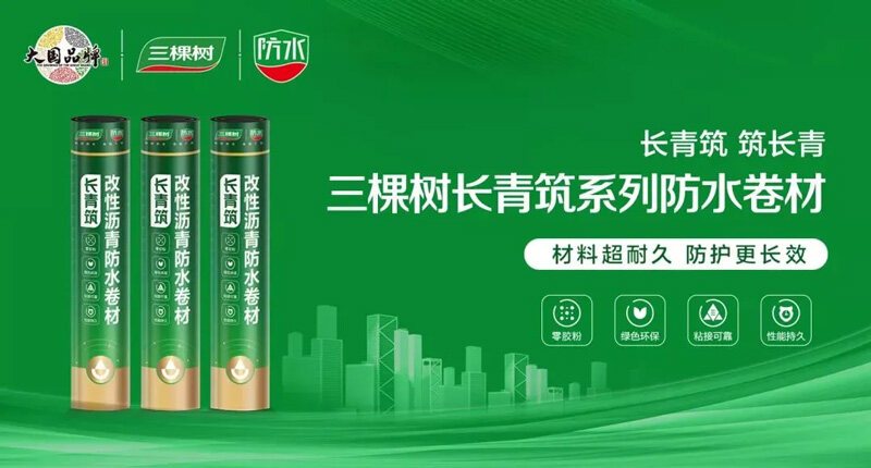 三棵樹長(zhǎng)青筑系列防水卷材