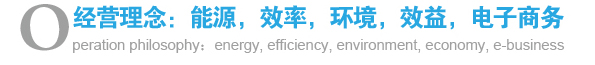 經營理念：能源，效率，環(huán)境，效益，電子商務